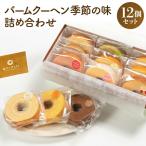 バームクーヘン詰め合わせ 小12個 季節の味