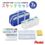 ぺんてるスケッチセット バッグ小 ブルー