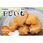 干し芋厚切り あんのう黄金 1000g