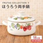 ホーロー 両手鍋 18cm IH対応 39-B