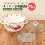 ホーロー 多機能鍋 23cm すのこ付き IH対応