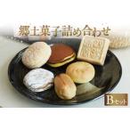 和菓子 和菓子セット 詰め合わせ 郷土菓子