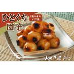 ひとくち団子 おやつ お菓子 和菓子 だんご