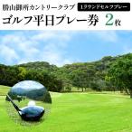 ゴルフ平日プレー券 2枚