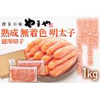 明太子 やまや 訳あり 徳用切子 1kg