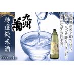 ふるさと納税 九州菊（くすぎく） 特選純米酒 900ml 五合瓶 日本酒 地酒 清酒 お酒 晩酌 酒造 年末年始 お取り寄せ 林龍平酒造場 福岡県みやこ町