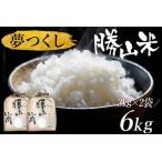 夢つくし 勝山米3kg×2セット