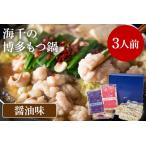 ふるさと納税 海千の「博多もつ鍋(醤油味)3人前」国産牛もつ厳選 ちゃんぽん麺×3付 福岡県みやこ町