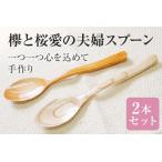 欅と桜愛の夫婦スプーン 手作り ハンドメイド