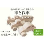 檜の香りと木の温もりの車と汽車 手作り