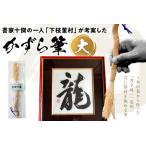 書家十傑の一人下枝董村考案 かずら筆 小