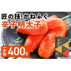 匠の技 かねふく 辛子明太子 400g