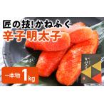 匠の技 かねふく 辛子明太子 1kg