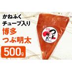 かねふく 博多 つぶ明太 チューブ入 500g