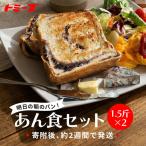 トミーズ あん食パンセット 1.5斤×2