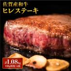 佐賀産和牛 ヒレステーキ 計1.08 180g程度×6枚