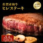 ヒレステーキ 計5.4kg