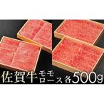 佐賀牛モモとロースの食べ比べ各500g