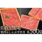 赤身 モモ すきしゃぶ 焼肉 各500g