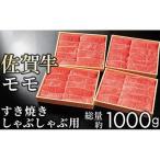 赤身 モモ すき焼き しゃぶしゃぶ 1kg