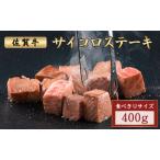 ふるさと納税 佐賀牛サイコロステーキ 400g 佐賀県大町町