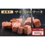 ふるさと納税 佐賀牛サイコロステーキ 800g 佐賀県大町町