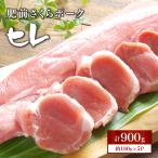 ヒレ肉 900g