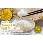 さがびより新鮮米 ゴールド 5kg