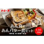ふるさと納税 【トミーズ】あん食・あんバター食セット（1.5斤＋500ｇ） 兵庫県神戸市
