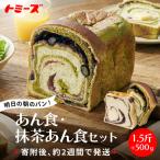 あん食パン 抹茶あん食パンセット 1.5斤+500g