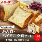 あん食 ハイミルク食セット 1.5斤×2