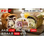 ふるさと納税 【トミーズ】あん食・あんバター食・抹茶あん食セット（1.5斤＋500ｇ＋500ｇ） 兵庫県神戸市