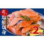 ふるさと納税 鮭問屋【訳あり】塩鮭切身〈約2.2kg〉【AA55】 三重県紀北町