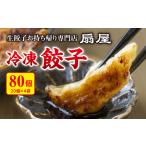 生餃子お持ち帰り専門店 扇屋冷凍餃子 80個