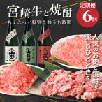 宮崎牛と焼酎 ちょっと特別なおうち時間