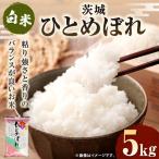 令和8年産 茨城ひとめぼれ 5kg