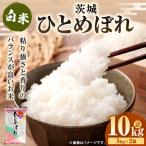令和8年産 茨城ひとめぼれ 10kg