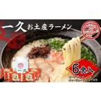 山口県山陽小野田市 ラーメン　ふるさと納税 【山陽小野田市・宇部市共通返礼品】一久 お土産ラーメン 6食入 具材入り 濃厚 とんこつ ラーメン スープ メンマ チャーシュ.. 山口県山陽小野田市