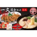 山口県山陽小野田市 ラーメン　ふるさと納税 【山陽小野田市・宇部市共通返礼品】一久 混合セット＜ミニ＞ ラーメン×2食 ギョーザ×1パック 具材入り 濃厚 とん.. 山口県山陽小野田市