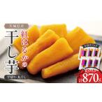 ふるさと納税 茨城県産 紅はるか の 干し芋 小分けで便利 平切り 140g×3パック・丸干し 150g×3パック_ほしいも 茨城産　さつま.. 茨城県ひたちなか市