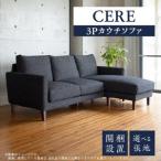 CERE 3Pカウチソファ カラー Aランク