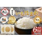 ふるさと納税 【令和7年産・新米】いちほまれ 無洗米 2kg×3袋（計6kg） ／ 福井県産 ブランド米 ご飯 白米 新鮮 [aw064-b008] 福井県あわら市