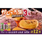 かんころ餅12本 3種×各4本 ごと かんころもち
