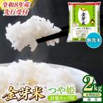 BG無洗米 金芽米つや姫 2kg×6ヵ月