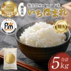 いちほまれ 無洗米 5kg×1袋