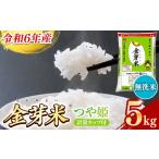 ふるさと納税 BG無洗米・金芽米つや姫 5kg  ［令和5年産］計量カップ付き 島根県安来市