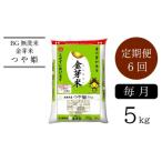 ふるさと納税 BG無洗米・金芽米つや姫 5kg×6ヵ月 定期便 【毎月】 ［令和5年産］計量カップ付き 島根県安来市