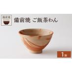 備前焼 ご飯茶わん