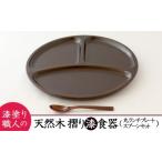 ふるさと納税 AO002_【天然木漆器】丸ランチプレート（小スプーン付） 佐賀県みやき町