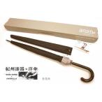 傘 紀州漆器アンブレラ 16本骨和傘 メンズ